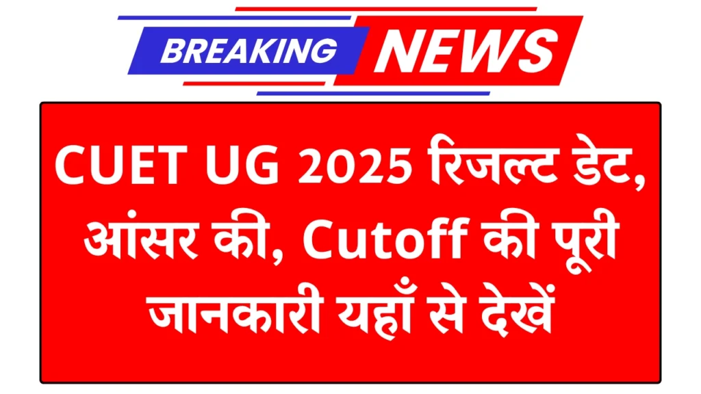 CUET UG Result Date 2025