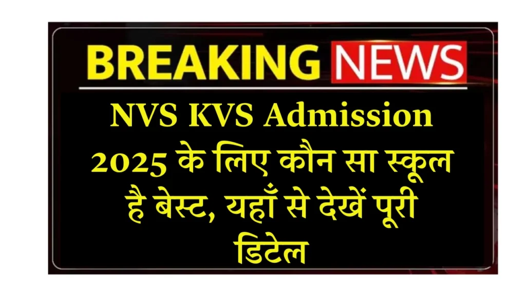 NVS KVS Admission 2025