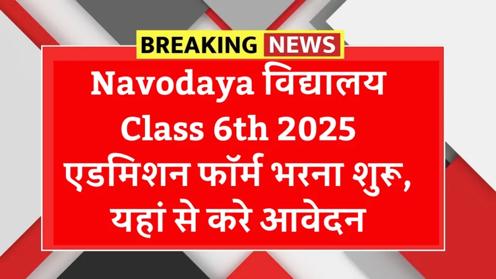 Navodaya Admission Class 6th 2025