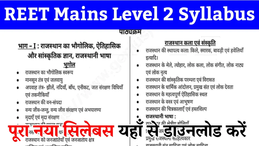 REET Mains Level 2 Syllabus 2025