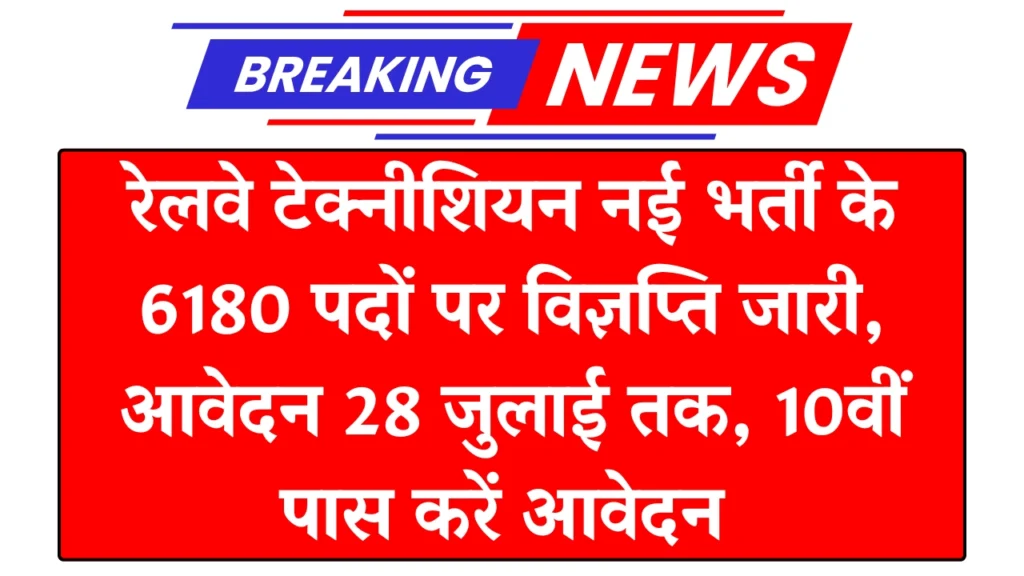 RRB Technician Vacancy 2025