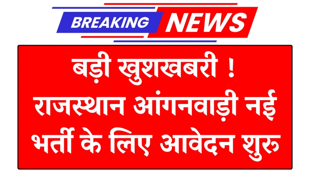 Rajasthan Anganwadi Bharti 2025